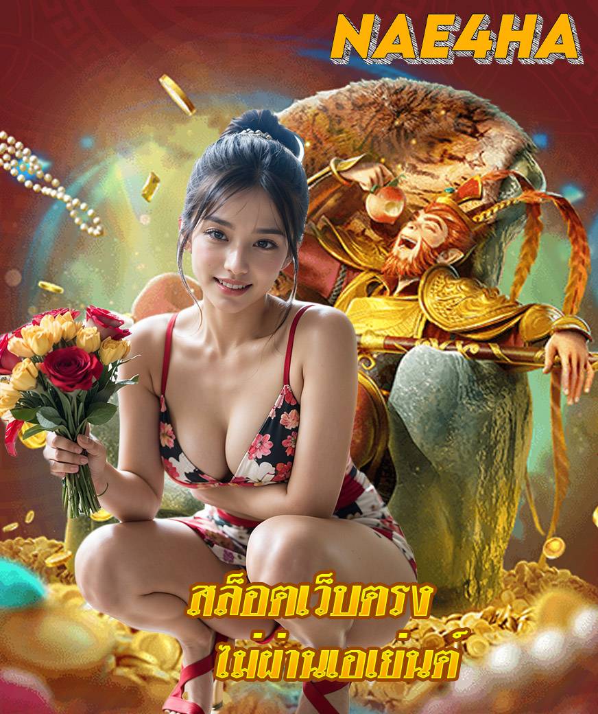 nae4ha ทางเข้า