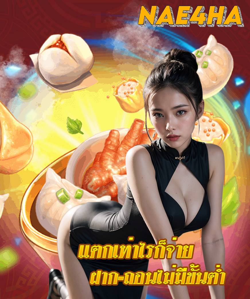 nae4ha เข้าสู่ระบบ